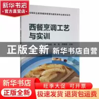 正版 西餐烹调工艺与实训 牛铁柱,林粤,周桂禄主编 科学出版社