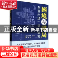 正版 困境与破局:东亚市场一体化研究 (日)杉本孝编著 世界知识
