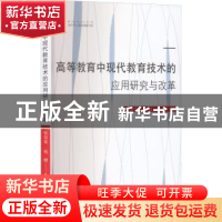 正版 高等教育中现代教育技术的应用研究与改革 张宗蓝,赵健著