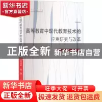 正版 高等教育中现代教育技术的应用研究与改革 张宗蓝,赵健著