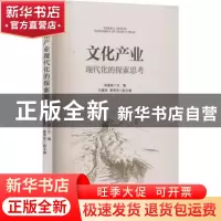 正版 文化产业现代化的探索思考 吴建铭,刘建萍,景秀艳主编 经