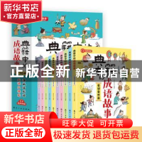 正版 典籍中的成语故事 新新世纪 中航出版传媒有限责任公司 9787