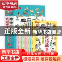正版 典籍中的成语故事 新新世纪 中航出版传媒有限责任公司 9787