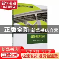 正版 道路勘测设计 周志坚,徐宇飞主编 科学出版社 978703014701