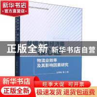 正版 丝绸之路经济带“核心区”物流业效率及其影响因素研究 王琴