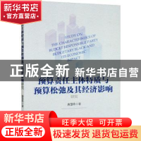 正版 预算责任主体特质与预算松弛及其经济影响研究 唐慧玲著 经