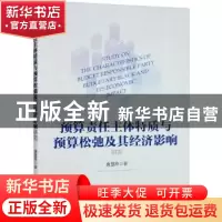 正版 预算责任主体特质与预算松弛及其经济影响研究 唐慧玲著 经