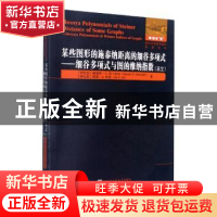 正版 某些图形的施泰纳距离的细谷多项式:细谷多项式与图的维纳指