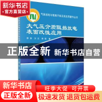 正版 大气压介质阻挡放电表面改性应用 邵涛 科学出版社 97870307