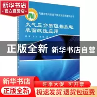 正版 大气压介质阻挡放电表面改性应用 邵涛 科学出版社 97870307