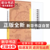 正版 中华创世神话的精神世界 张多 上海人民出版社 978720817707
