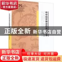 正版 中华创世神话的精神世界 张多 上海人民出版社 978720817707
