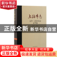 正版 上海市志:1978-2010:文学·艺术分志:文学卷 上海市地方志