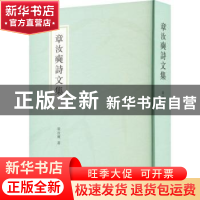 正版 章汝奭诗文集::: 章汝奭,石建邦,李天扬 上海书店出版社