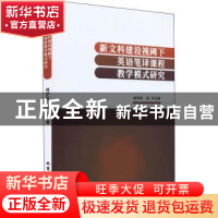 正版 新文科建设视阈下英语笔译课程教学模式研究 周学恒,刘平著