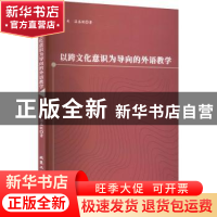 正版 以跨文化意识为导向的外语教学 王爽,温盛妮著 北京工业大