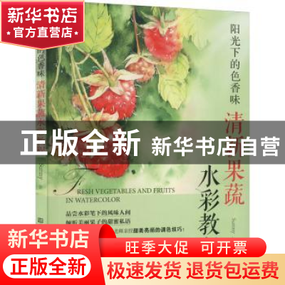 正版 阳光下的色香味:清新果蔬水彩教程 Sunny 江苏凤凰美术出版