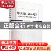 正版 中国出口贸易突围:走向产品多样化和市场多元化 郭琪,贺灿