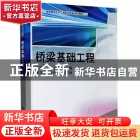 正版 桥梁基础工程 编者:宁贵霞//王丕祥|责编:任加林 科学出版社