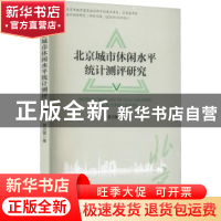 正版 北京城市休闲水平统计测评研究 黄羽翼著 经济管理出版社 97