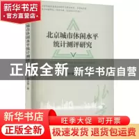 正版 北京城市休闲水平统计测评研究 黄羽翼著 经济管理出版社 97
