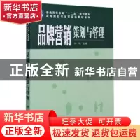 正版 品牌营销策划与管理 编者:钟伟|责编:李娜//熊远超 科学出版