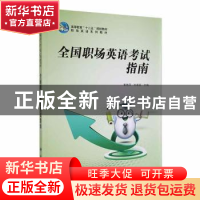 正版 全国职场英语考试指南 崔艳萍,刘春丽主编 科学出版社 9787