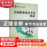 正版 全国职场英语考试指南 崔艳萍,刘春丽主编 科学出版社 9787
