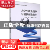 正版 大学生就业指导与创新创业教育 编者:伍祥伦//何东//杨德龙|