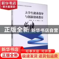 正版 大学生就业指导与创新创业教育 编者:伍祥伦//何东//杨德龙|