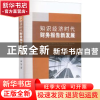 正版 知识经济时代财务报告新发展 蔡军著 经济管理出版社 978750