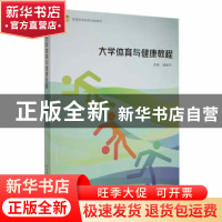 正版 大学体育与健康教程 胡柏平主编 陕西师范大学出版总社 9787