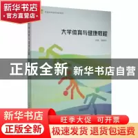 正版 大学体育与健康教程 胡柏平主编 陕西师范大学出版总社 9787