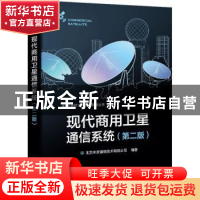 正版 现代商用卫星通信系统 北京米波通信技术有限公司 电子工业