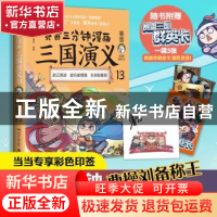 正版 赛雷三分钟漫画三国演义:13:赵云善战 疑兵破曹操 关羽取