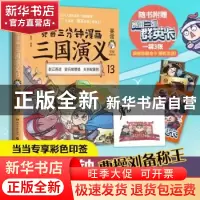 正版 赛雷三分钟漫画三国演义:13:赵云善战 疑兵破曹操 关羽取