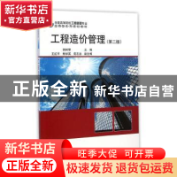 正版 工程造价管理(第2版) 郭树荣主编 科学出版社 9787030432650