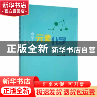 正版 中学元素化学 李传雄主编 陕西师范大学出版总社 9787569529