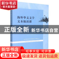 正版 海外华文文学文本细读课 颜敏著 暨南大学出版社 9787566834