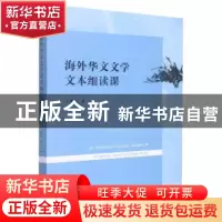正版 海外华文文学文本细读课 颜敏著 暨南大学出版社 9787566834