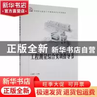 正版 工程测量综合实训指导书 王福增主编 科学出版社 9787030478