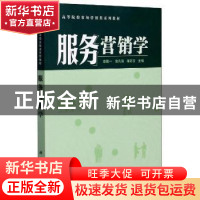 正版 服务营销学(高等院校市场营销类系列教材) 编者:秦陇一//曾