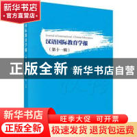 正版 汉语国际教育学报(第十一辑) 郭鹏 科学出版社 9787030727