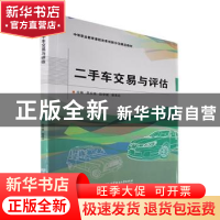 正版 二手车交易与评估 吴永强,赵学斌,谢承丹 北京理工大学出版