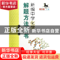 正版 新编中学化学解题方法全书:高中版:下册 梁伟主编 哈尔滨工