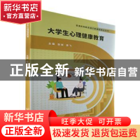 正版 大学生心理健康教育 张爽,李飞主编 北京理工大学出版社 97