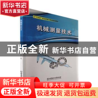 正版 机械测量技术 王志慧,丁燕 北京理工大学出版社 97875763044