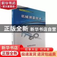 正版 机械测量技术 王志慧,丁燕 北京理工大学出版社 97875763044