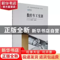 正版 数控车工实训 韩辉辉,杨声勇主编 重庆大学出版社 97875689
