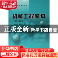 正版 高等学校教材机械工程材料(第2版) 何世禹等 哈尔滨工业大